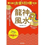 驚くほどお金を引き寄せる！　龍神風水