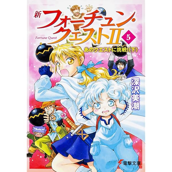 Amazon.co.jp: 新フォーチュン・クエストII 文庫セット (電撃文庫