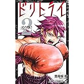 ドリトライ 2 (ジャンプコミックス)