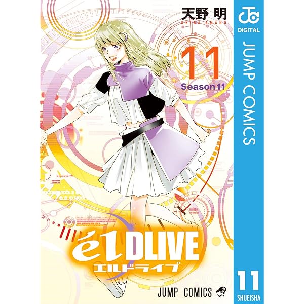 Amazon.co.jp: エルドライブ【elDLIVE】 8 (ジャンプコミックスDIGITAL