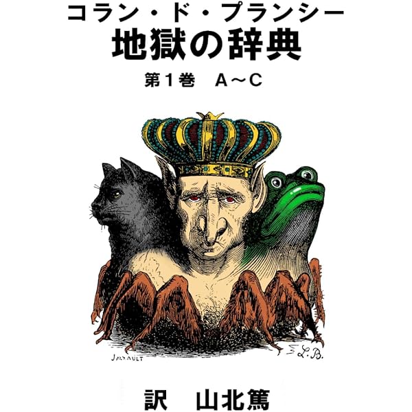 地獄の辞典