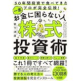 50年間投資で食べてきたプロが完全伝授! 一生お金に困らない人の株式投資術