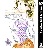 WxY ダブリューエックスワイ 3 (ヤングジャンプコミックスDIGITAL)