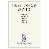 「未来」の社会を創造する (中央公論 Digital Digest)