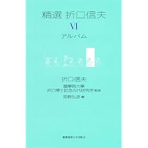 精選 折口信夫 VI アルバム | 折口 信夫, 國學院大學折口博士記念古代