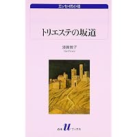 コルシア書店の仲間たち: 須賀敦子コレクション (白水Uブックス 1053