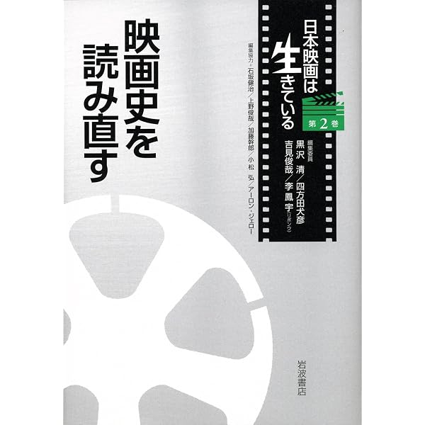 日本映画は生きている 第1〜8巻 日本映画は生きている (日本映画は生きている 第1巻) | 黒沢 清, 吉見