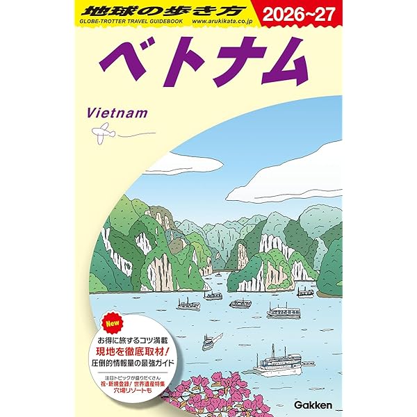 Amazon.co.jp: D21 地球の歩き方 ベトナム 2026~2027 : 地球の