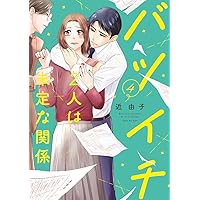 【サイン本】バツイチ2人は未定な関係 １～５ バツイチ2人は未定な関係 (1-5巻 全巻) | 漫画全巻ドットコム