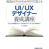 現場のプロがわかりやすく教えるUI/UXデザイナー養成講座