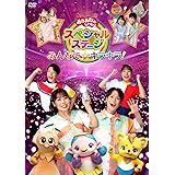 おかあさんといっしょスペシャルステージ ~みんなで☆キラキラ!~(特典なし) [DVD]