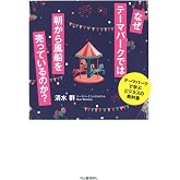 なぜテーマパークでは朝から風船を売っているのか?: テーマパークで学ぶビジネスの教科書