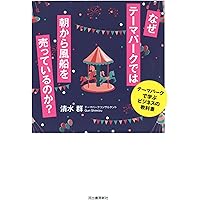 テーマパーク産業論 改訂版 日本編 | 中島 恵 |本 | 通販 | Amazon
