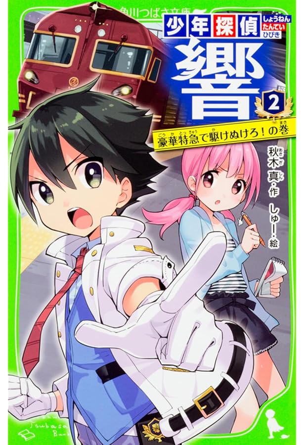 Amazon.co.jp: 少年探偵 響(1) 銀行強盗にたちむかえ!の巻 (角川つばさ