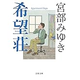 希望荘 (文春文庫 み 17-14)