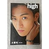 high小栗旬[写真集]