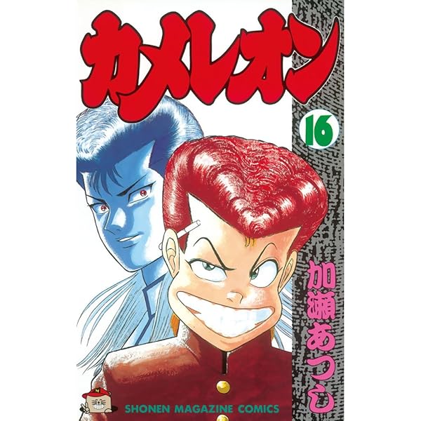 Amazon.co.jp: カメレオン（14） (週刊少年マガジンコミックス