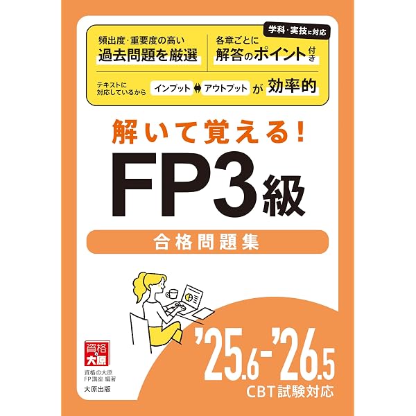 読めばわかる! FP2級AFP合格テキスト '25.6-'26.5 CBT試験対応 | 資格