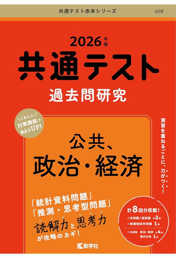 共通テスト過去問研究 公共，政治・経済 (2025年版共通テスト赤本