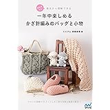 初心者でも基本から理解できる 一年中楽しめるかぎ針編みのバッグと小物