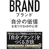 ブランド 　「自分の価値」を見つける48の心得
