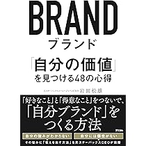 ブランド 「自分の価値」を見つける48の心得 | 岩田松雄 |本 | 通販