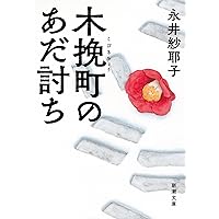 時には懺悔を (角川文庫) | 打海 文三, 角川書店装丁室 |本 | 通販