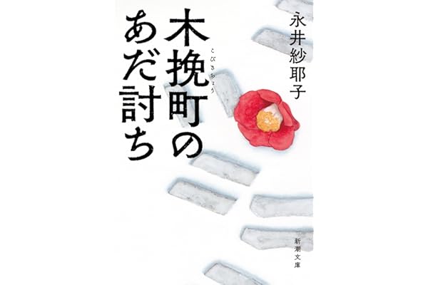 木挽町のあだ討ち