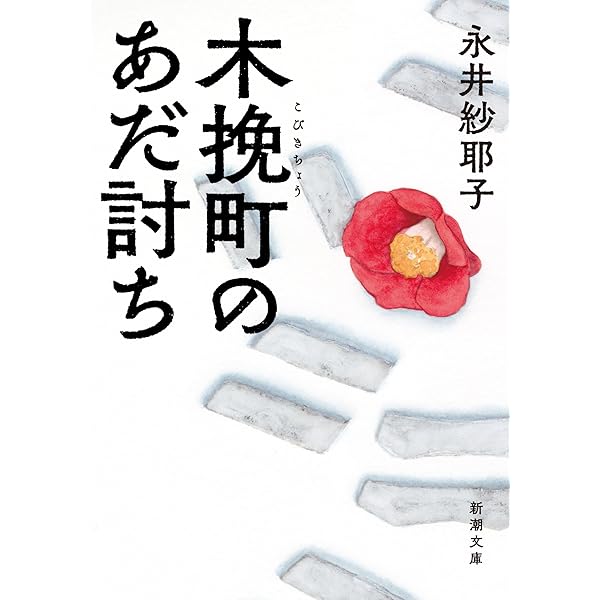 時には懺悔を (角川文庫) | 打海 文三, 角川書店装丁室 |本 | 通販
