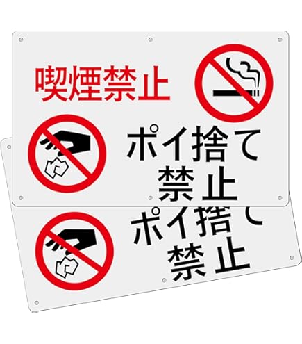 Amazon | 1枚セット 禁煙看板「喫煙禁止・ポイ捨て禁止」315×200mm 白