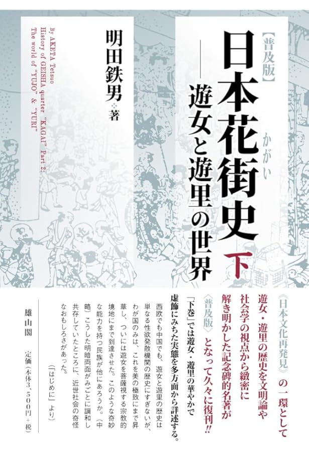 日本花街史 日本花街史(明田鉄男 著) / 古本、中古本、古書籍の通販は「日本の