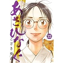 Amazon.co.jp: あさひなぐ (23) (ビッグコミックス) : こざき 亜衣: 本