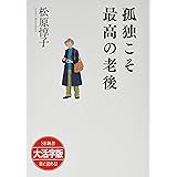 OD>大活字版孤独こそ最高の老後 (SB新書)