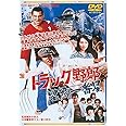 トラック野郎 望郷一番星 [DVD]