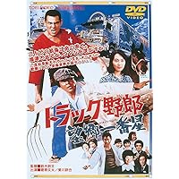 トラック野郎 望郷一番星 [DVD]