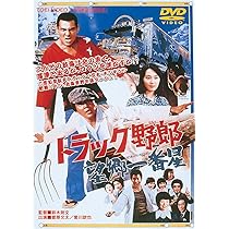 Amazon.co.jp: トラック野郎 望郷一番星 [DVD] : 菅原文太, 愛川欽也 