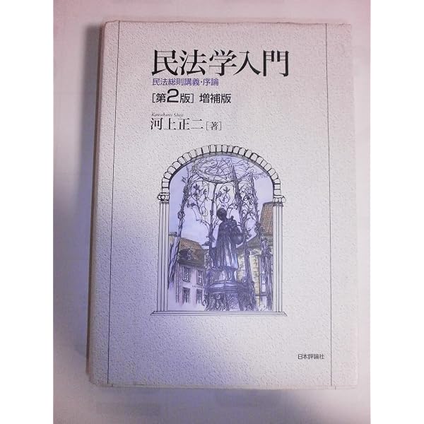 民法総則講義 | 河上 正二 |本 | 通販 | Amazon