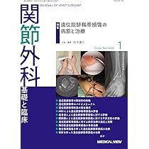 関節外科基礎と臨床2022年4月号 関節外科 基礎と臨床 Vol.42 No.1【電子版】 | 医書.jp