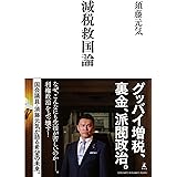 減税救国論