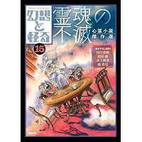 幻想と怪奇17 幽霊のいる暮らし | コナン・ドイル |本 | 通販 | Amazon