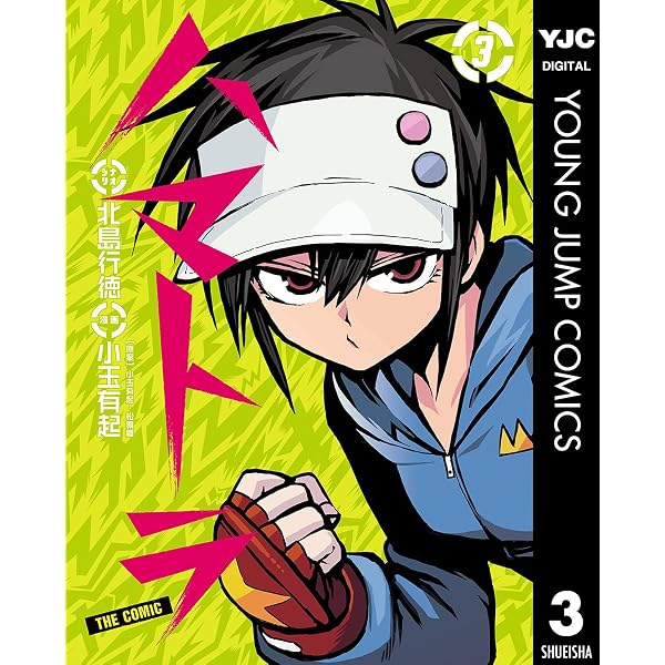 Amazon.co.jp: ハマトラ THE COMIC 1 (ヤングジャンプコミックス