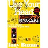 トニー・ブザン　頭がよくなる本　日本語第４版
