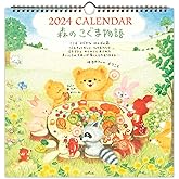 Hallmark(ホールマーク) 日本ホールマーク 2024年 カレンダー 壁掛け 大 森のこぐま物語 824-143