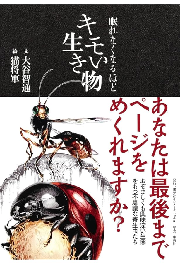 Amazon.co.jp: えげつない! 寄生生物 : 成田 聡子: Japanese Books