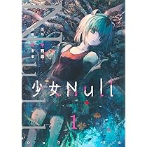 少女Null 1 (ジャンプコミックス) | あきま, 中西 鼎 |本 | 通販