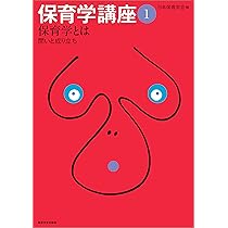 保育学講座1 保育学とは: 問いと成り立ち | 日本保育学会 |本
