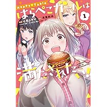 はらぺこ Amazon.co.jp: Happy▽Table はらぺこガールは満たされたい!1 (電撃