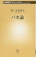 バカ論 (新潮新書)