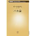 バカ論 (新潮新書)