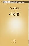 バカ論 (新潮新書)